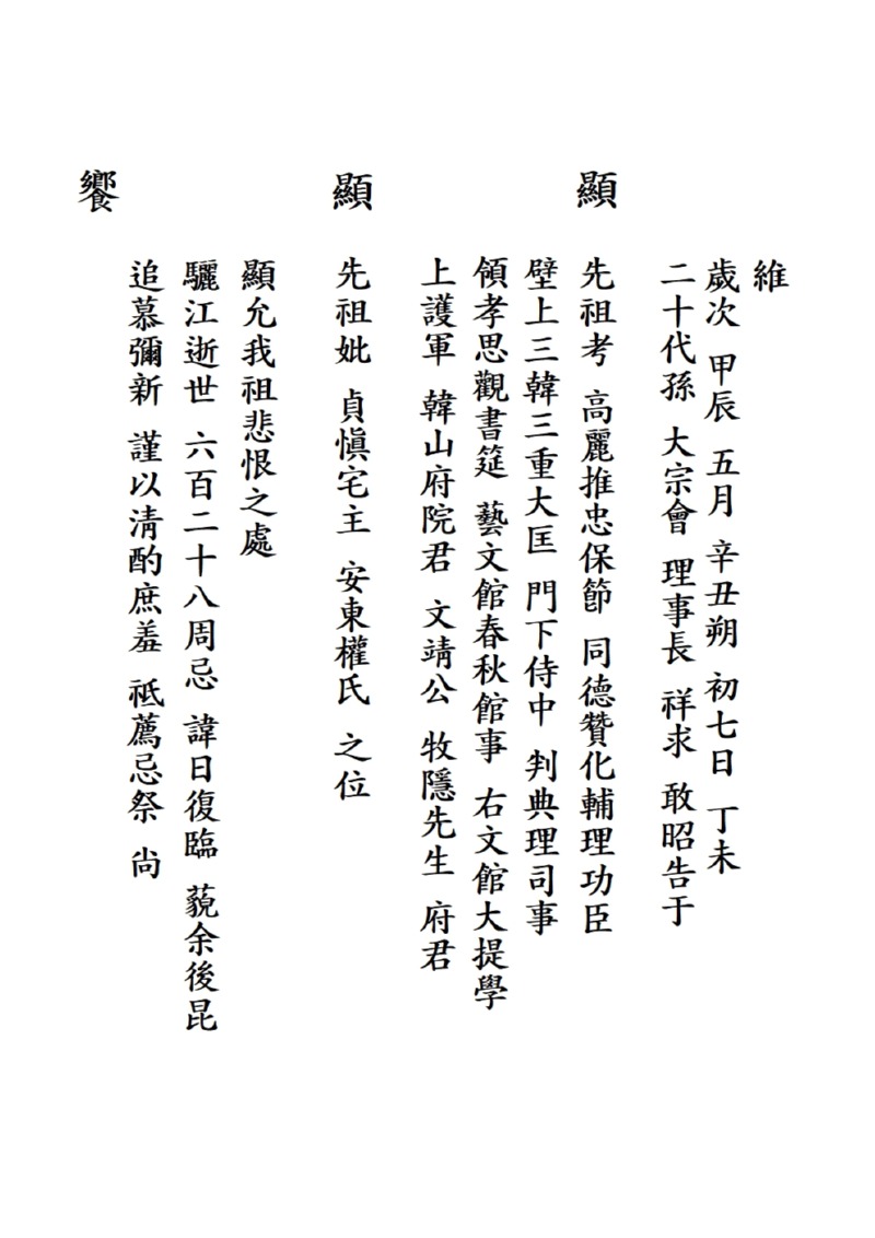 축문_선조 목은 선생 서세 628주기 기제001.jpg